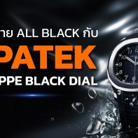 เอาใจสาย ALL BLACK กับ 7 PATEK PHILIPPE  BLACK DIAL